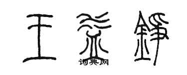 陳墨王益錚篆書個性簽名怎么寫