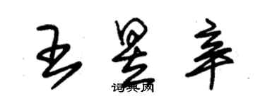 朱錫榮王昱辛草書個性簽名怎么寫