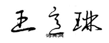 曾慶福王意琳草書個性簽名怎么寫