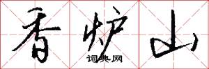 香爐山怎么寫好看