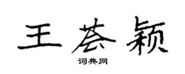 袁強王薈穎楷書個性簽名怎么寫