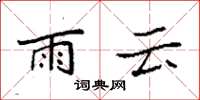 袁強雨雲楷書怎么寫
