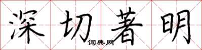 荊霄鵬深切著明楷書怎么寫