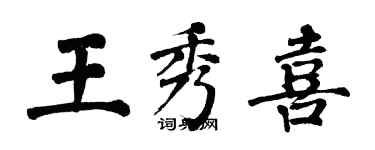 翁闓運王秀喜楷書個性簽名怎么寫