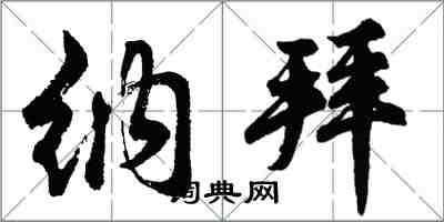 胡問遂納拜行書怎么寫