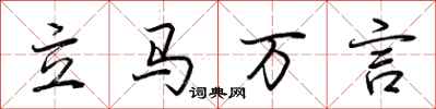 荊霄鵬立馬萬言行書怎么寫