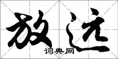 胡問遂放遠行書怎么寫