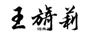 胡問遂王旖莉行書個性簽名怎么寫