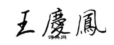 王正良王慶鳳行書個性簽名怎么寫