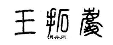 曾慶福王拓慶篆書個性簽名怎么寫