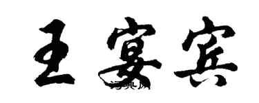 胡問遂王宴賓行書個性簽名怎么寫