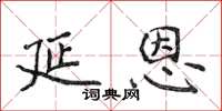 侯登峰延恩楷書怎么寫