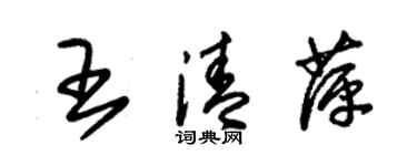 朱錫榮王清萍草書個性簽名怎么寫