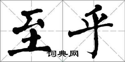 翁闓運至乎楷書怎么寫