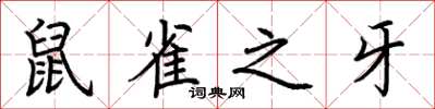 荊霄鵬鼠雀之牙楷書怎么寫