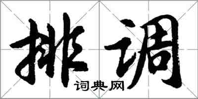 胡問遂排調行書怎么寫