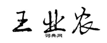 曾慶福王業農行書個性簽名怎么寫