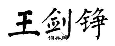 翁闓運王劍錚楷書個性簽名怎么寫