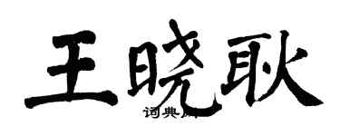 翁闓運王曉耿楷書個性簽名怎么寫