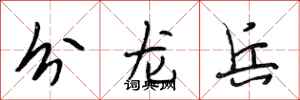 段相林分龍兵行書怎么寫