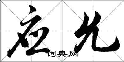 胡問遂應允行書怎么寫