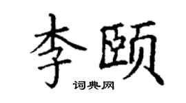 丁謙李頤楷書個性簽名怎么寫