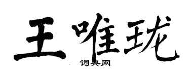 翁闓運王唯瓏楷書個性簽名怎么寫
