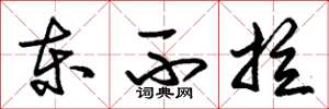 朱錫榮東不拉草書怎么寫