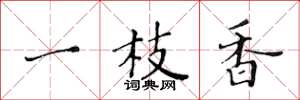 黃華生一枝香楷書怎么寫
