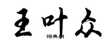 胡問遂王葉眾行書個性簽名怎么寫