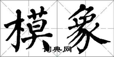 翁闓運模象楷書怎么寫