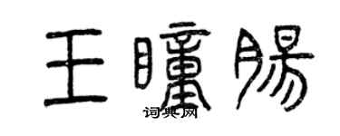 曾慶福王瞳腸篆書個性簽名怎么寫