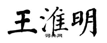 翁闓運王淮明楷書個性簽名怎么寫