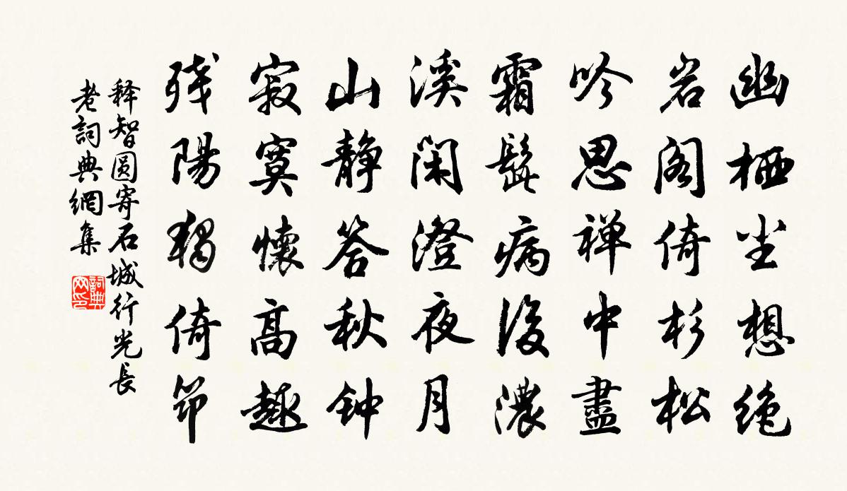 釋智圓寄石城行光長老書法作品欣賞