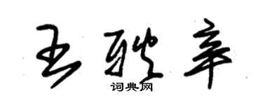 朱錫榮王耿辛草書個性簽名怎么寫