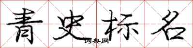 龐中華青史標名行書怎么寫