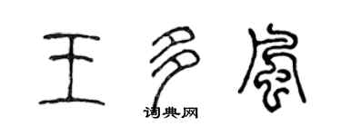 陳聲遠王多風篆書個性簽名怎么寫