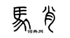 曾慶福馬肖篆書個性簽名怎么寫
