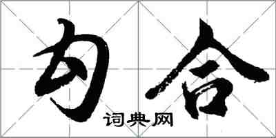 胡問遂勾合行書怎么寫