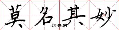 周炳元莫名其妙楷書怎么寫