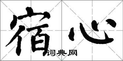 翁闓運宿心楷書怎么寫