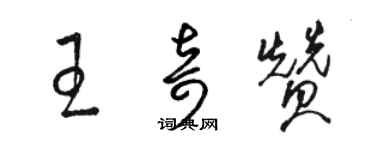 駱恆光王奇贊草書個性簽名怎么寫