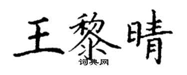丁謙王黎晴楷書個性簽名怎么寫