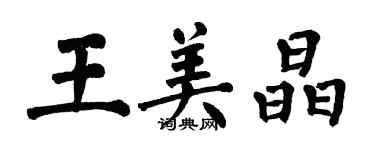 翁闓運王美晶楷書個性簽名怎么寫