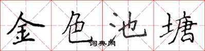 侯登峰金色池塘楷書怎么寫
