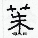 林少明寫的硬筆隸書茱