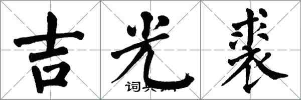 翁闓運吉光裘楷書怎么寫