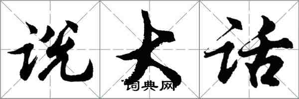 胡問遂說大話行書怎么寫