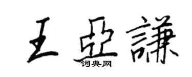 王正良王亞謙行書個性簽名怎么寫