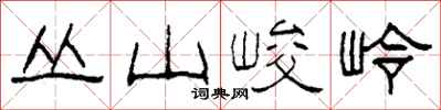 柯春海叢山峻岭隸書怎么寫